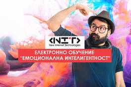 Онлайн курс Емоционална интелигентност