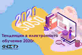 Тенденции в електронно обучение 2020