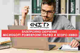 Онлайн курс Microsoft PowerPoint първо и второ ниво