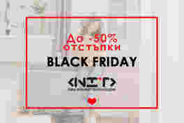 До 50% отстъпки на Черен петък или Black Friday.