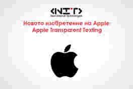 Новото изобретение на Apple