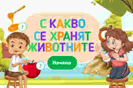 Игра за деца "С какво се хранят животните"