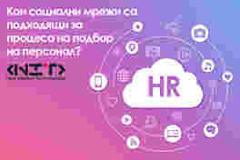 Социалните мрежи и HR