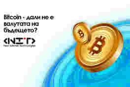 Bitcoin - дали не е валутата на бъдещето?