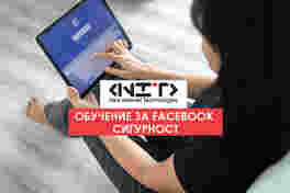 Обучение за Facebook сигурност