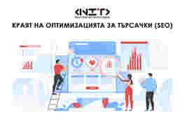 Краят на оптимизацията за търсачки (SEO)