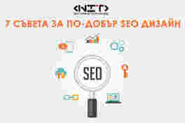 7 съвета за по-добър SEO дизайн