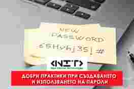 Курс Добри практики при създаването  и използването на пароли