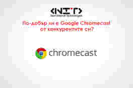 По-добър ли е Google Chromecast от конкурентите си?