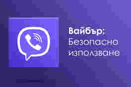 VIBER : Как да го използвате ефективно и безопасно