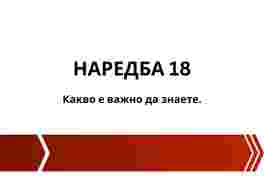 Наредба Н-18: Как да осигурим прозрачност и успех в търговията?