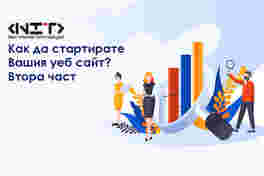 Как да стартирате Вашия уеб сайт? - III част