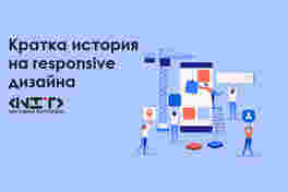 Кратка история на responsive дизайна