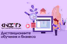 Дистанционните обучения и бизнесa