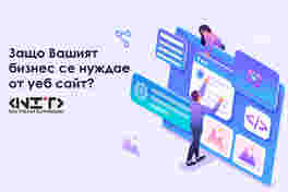 Защо Вашият бизнес се нуждае от уеб сайт?