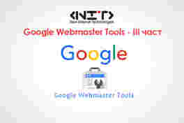 Google Webmaster Tools - III част