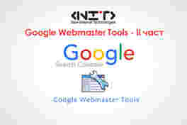 Google Webmaster Tools - II част