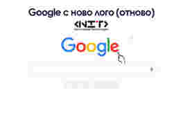 Google с ново лого (отново)