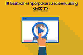 10 безплатни програми за screencasting