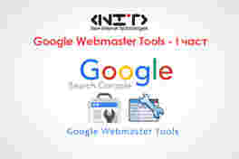 Google Webmaster Tools - I част