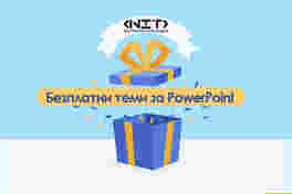 Безплатни теми за PowerPoint