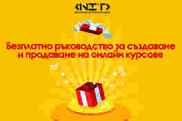 Безплатно ръководство за създаване и продаване на онлайн курсове