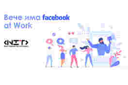 Вече има Facebook at Work