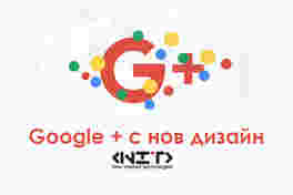 Google + с нов дизайн