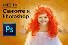 Сенките и Photoshop