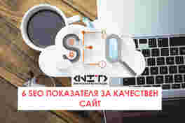 6 SEO показателя за качествен сайт