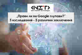 Влиянието на Google върху когнитивните ни способности