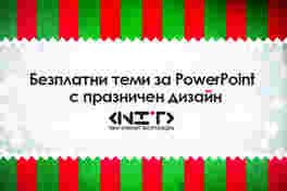 Безплатни теми за PowerPoint на празнична тематика