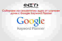 Google Keyword Planner за ключови думи за SEO