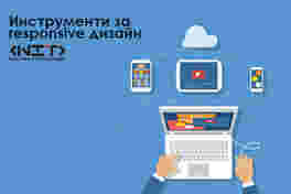 Инструменти за responsive дизайн