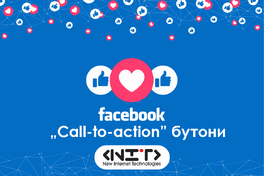 Facebook „call-to-action” бутони