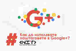 Как да използвате #хаштаговете в Google+?