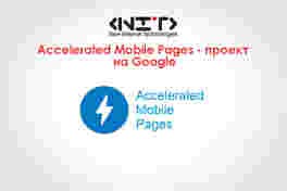 Accelerated Mobile Pages - проект на Google