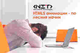 HTML5 анимации - по лесния начин