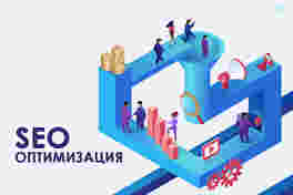 SEO оптимизация - SEO услуги