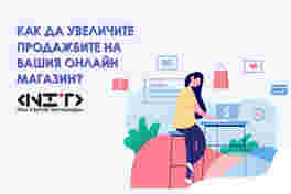 Как да увеличите продажбите на Вашия онлайн магазин?