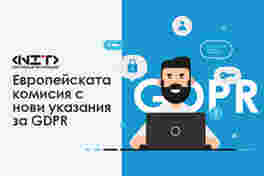 Европейската комисия с нови указания за GDPR