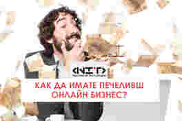 Как да имате печеливш онлайн бизнес?