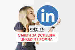 Съвети за успешен LinkedIn профил