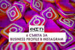 6 съвета за Business Profile в Instagram