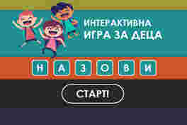 Игра за деца "Назови"